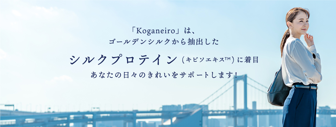 「Koganeiro」は、ゴールデンシルクから抽出したシルクプロテインに着目 あたなの日々のきれいをサポートします！
